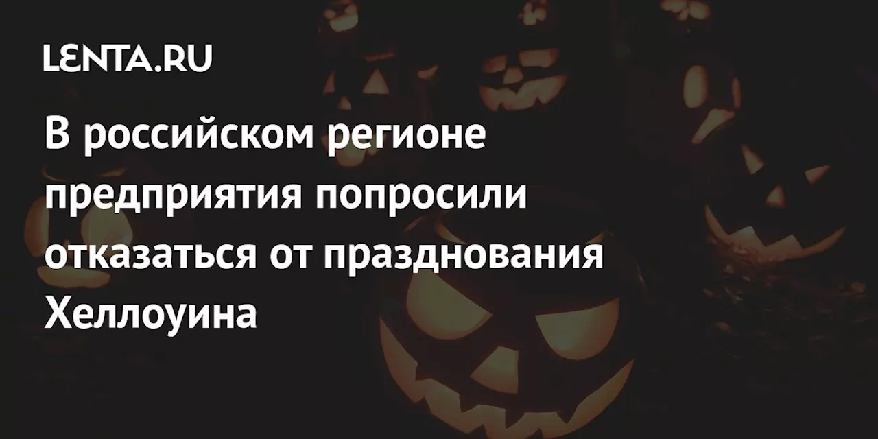 В российском регионе предприятия попросили отказаться от празднования Хеллоуина