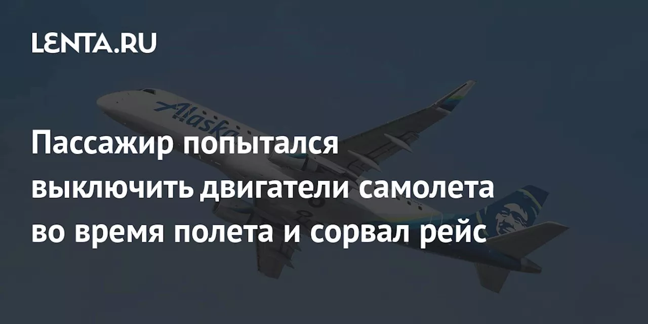 Пассажир попытался выключить двигатели самолета во время полета и сорвал рейс