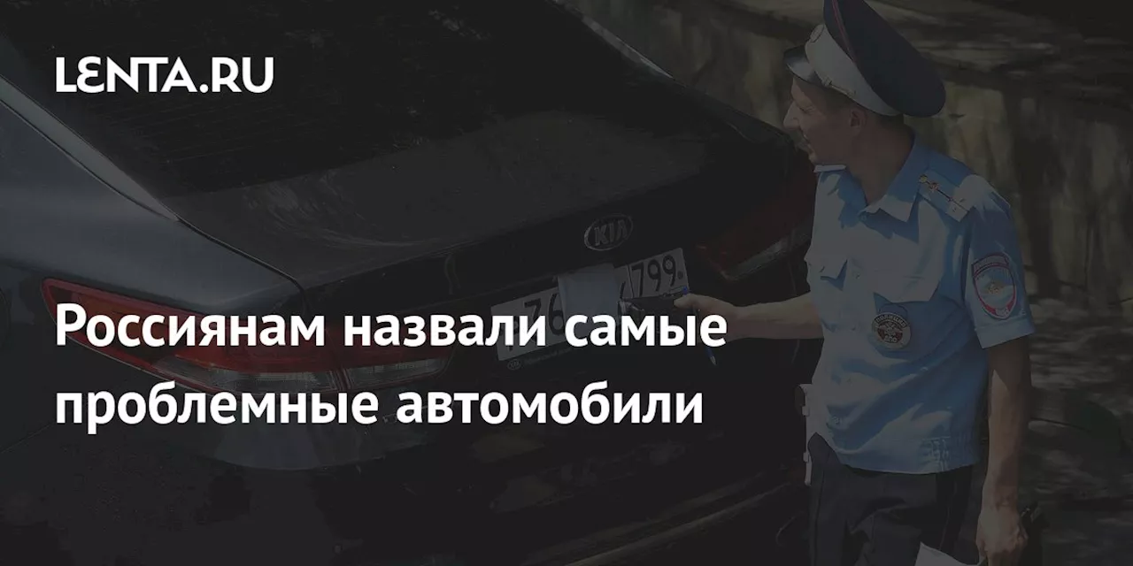 Россиянам назвали самые проблемные автомобили