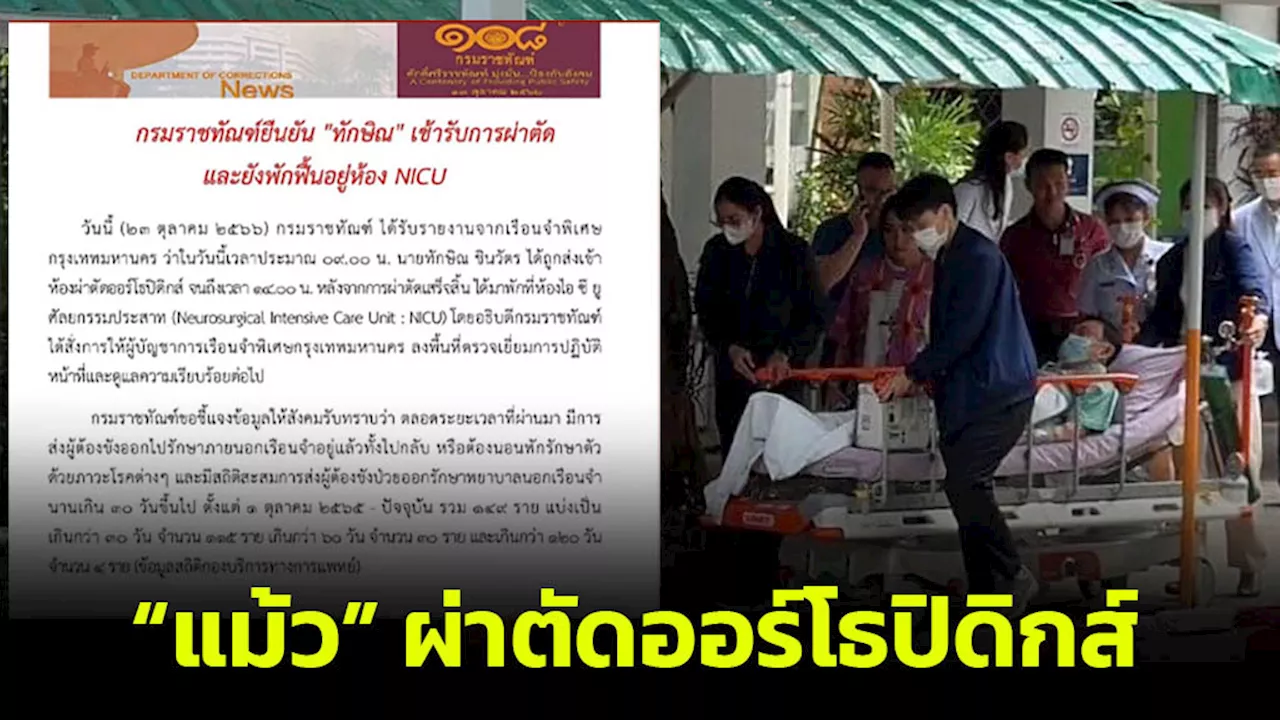 ราชทัณฑ์รุดแจง “แม้ว” เข้าผ่าตัดออร์โธปิดิกส์ พักที่ไอซียูศัลยกรรมประสาท