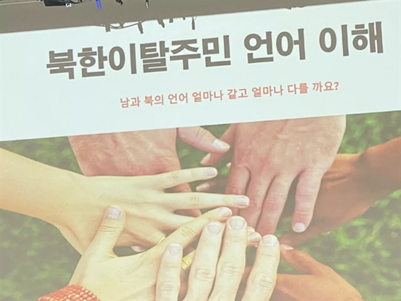 한자와 사이시옷 안 쓰는 북한말, 얼마나 아시나요