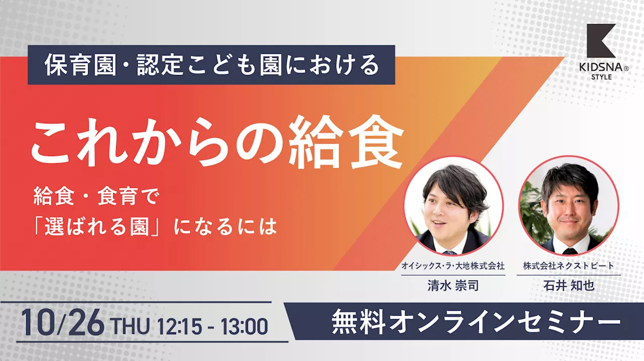 【10/26（木）無料オンラインセミナー】株式会社ネクストビート主催「保育園・認定こども園におけるこれからの給食 ～給食・食育で『選ばれる園』になるには～」