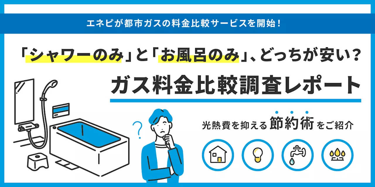 じげんが運営する「エネピ」が、都市ガスの情報・料金比較サービスを開始！「シャワーのみ」と「お風呂のみ」、どっちが安い？ガス料金の比較調査レポート