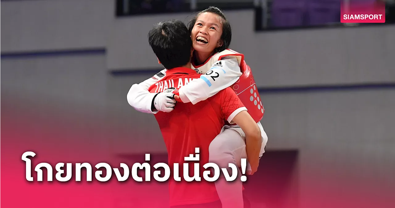 'ขวัญสุดา' โค่นมือ 1 โลก คว้าทองเทควันโดเอเชียนพาราเกมส์