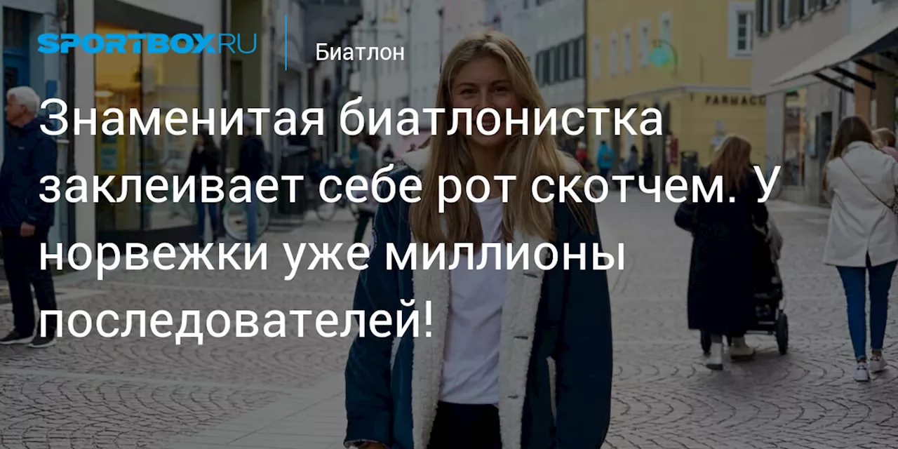 Знаменитая биатлонистка заклеивает себе рот скотчем. У норвежки уже миллионы последователей!