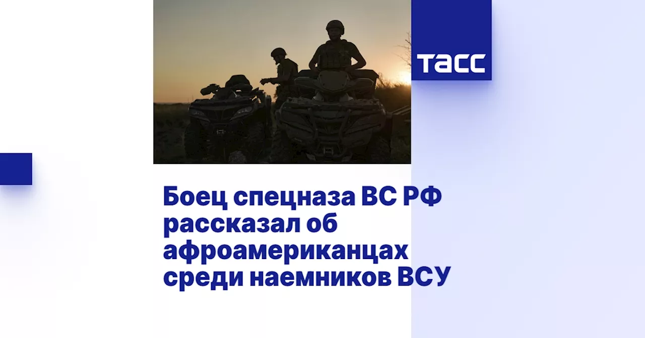 Боец спецназа ВС РФ рассказал об афроамериканцах среди наемников ВСУ