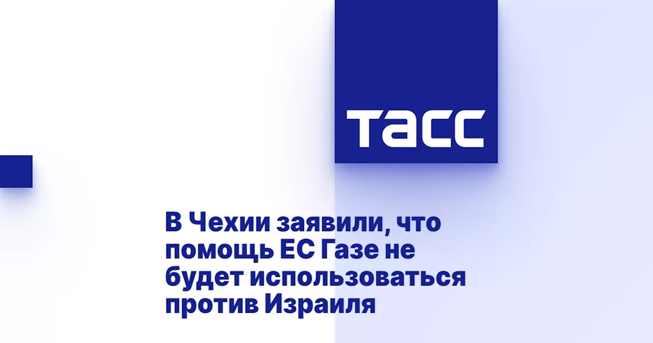 В Чехии заявили, что помощь ЕС Газе не будет использоваться против Израиля