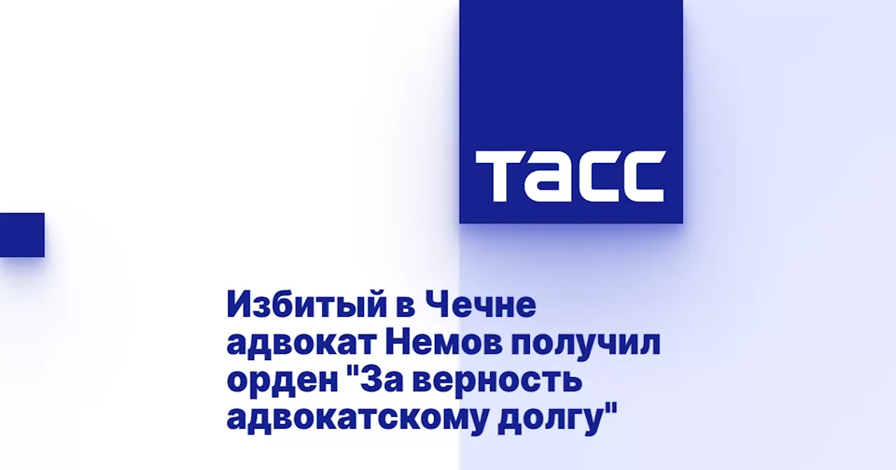 Избитый в Чечне адвокат Немов получил орден 'За верность адвокатскому долгу'