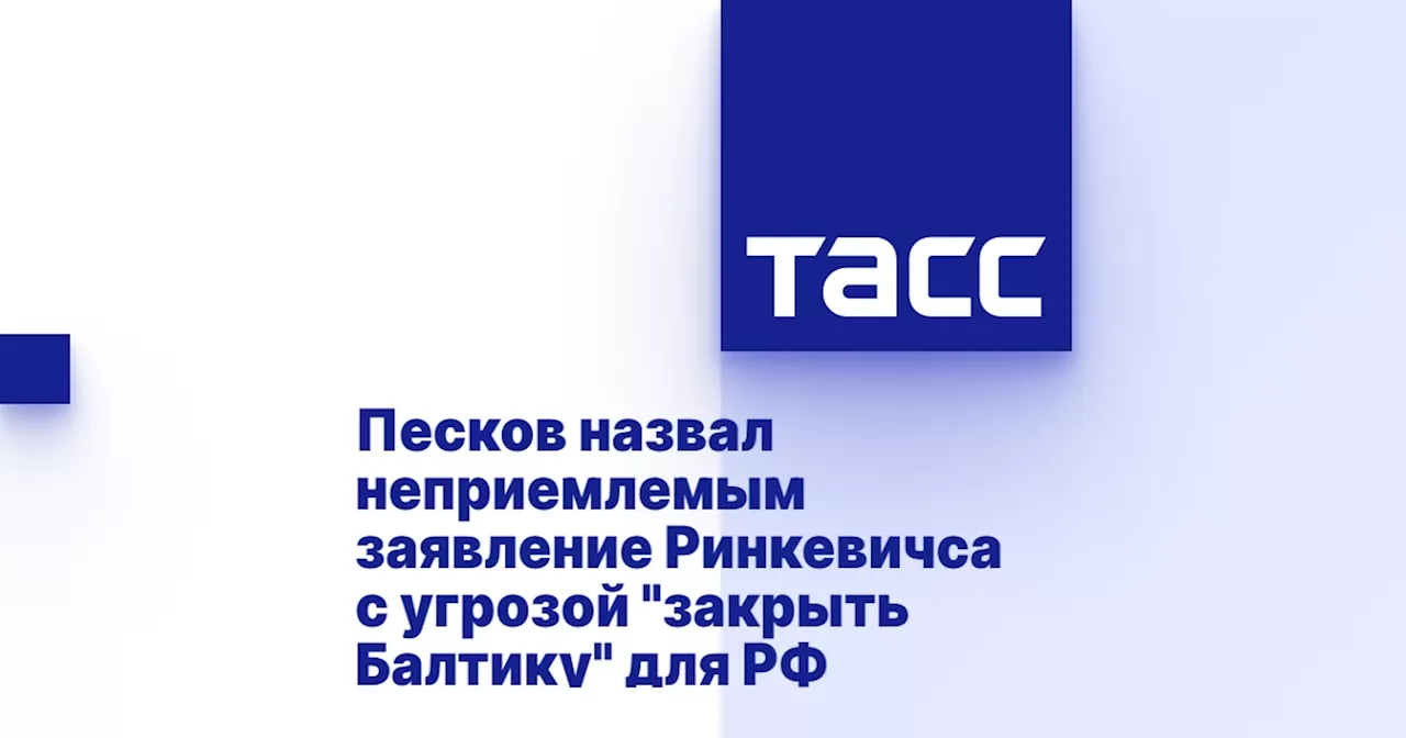 Песков назвал неприемлемым заявление Ринкевичса с угрозой 'закрыть Балтику' для РФ