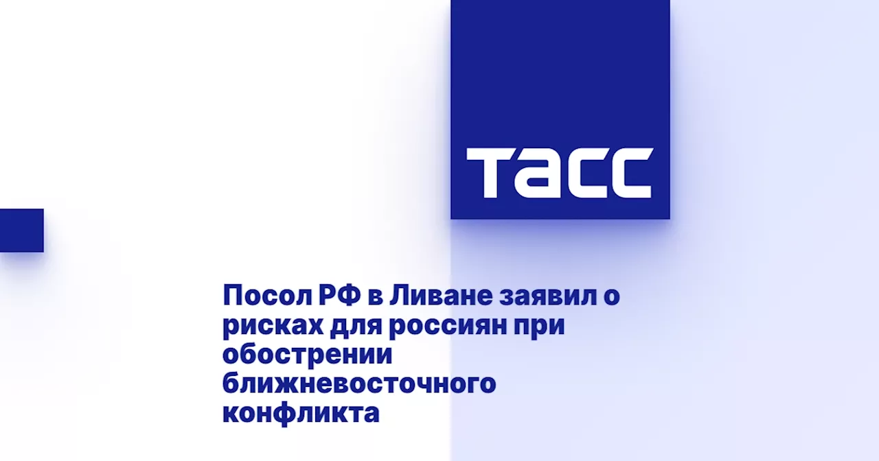 Посол РФ в Ливане заявил о рисках для россиян при обострении ближневосточного конфликта