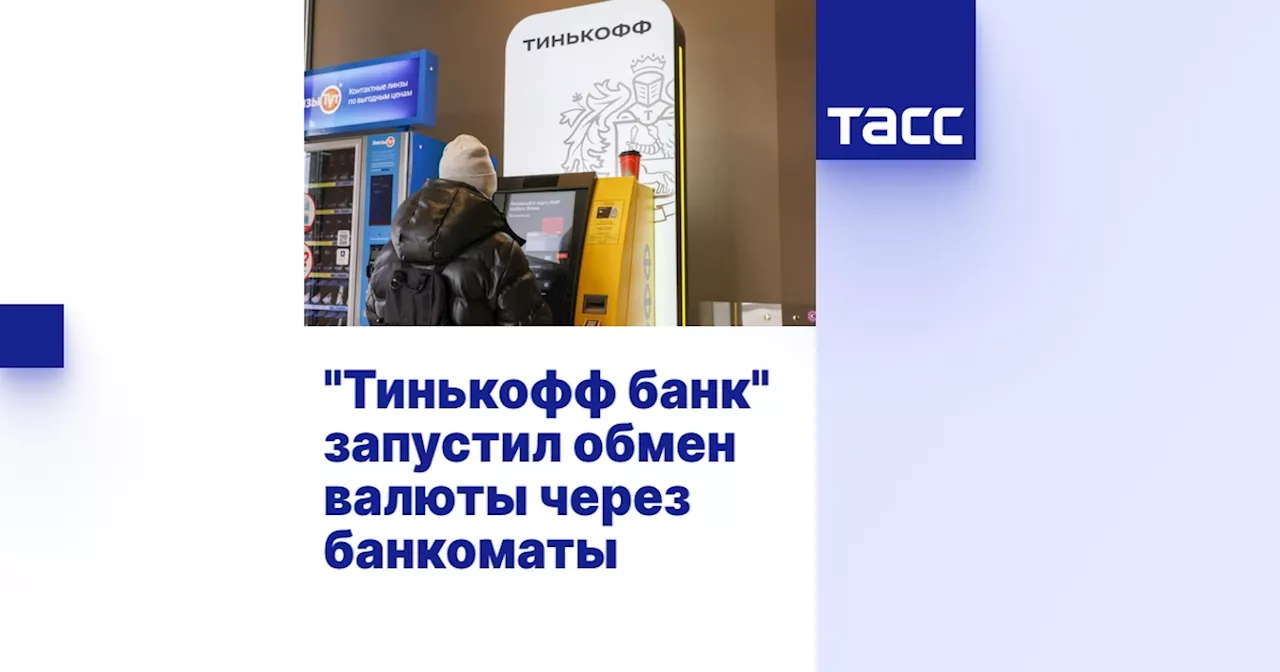 'Тинькофф банк' запустил обмен валюты через банкоматы