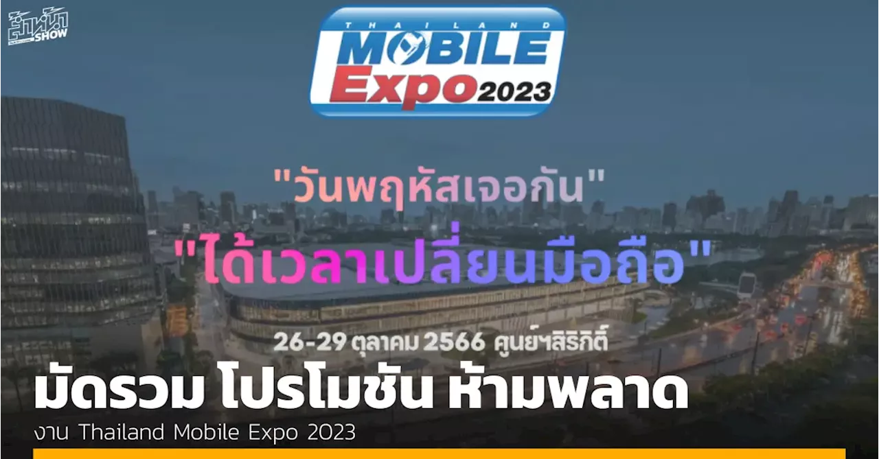 รวม โปรโมชัน งาน Thailand Mobile Expo 2023 วันที่ 26