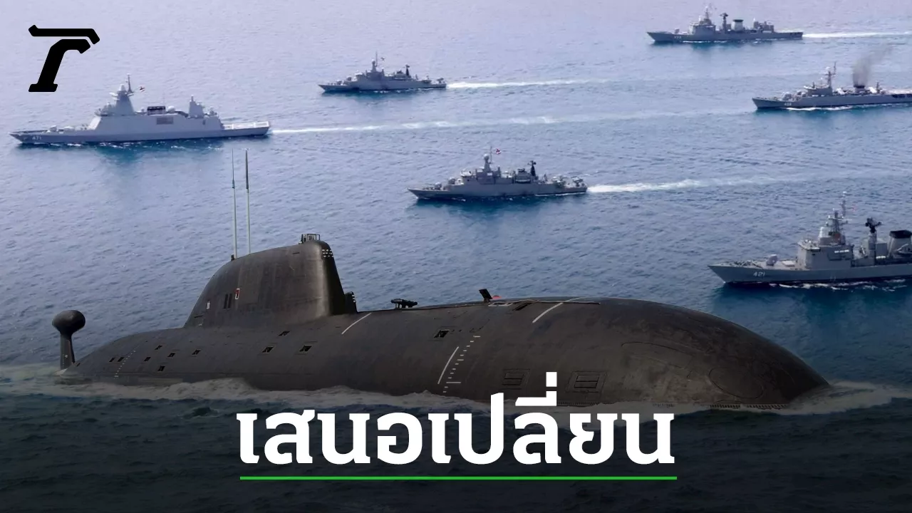 ไทม์ไลน์มหากาพย์ “เรือดำน้ำ” เสนอเปลี่ยนเป็น 'เรือฟริเกต' จากจีน