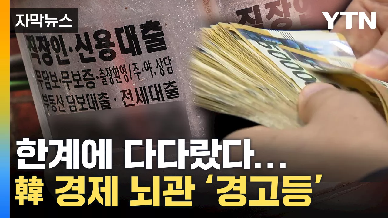 [자막뉴스] 금리 오르니 '휘청'...한계에 내몰린 다중채무자