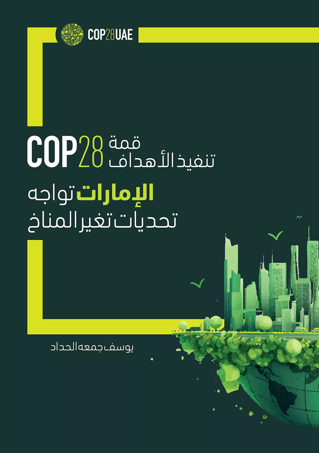 إصدار جديد.. «COP28» محطة فارقة في العمل المناخي