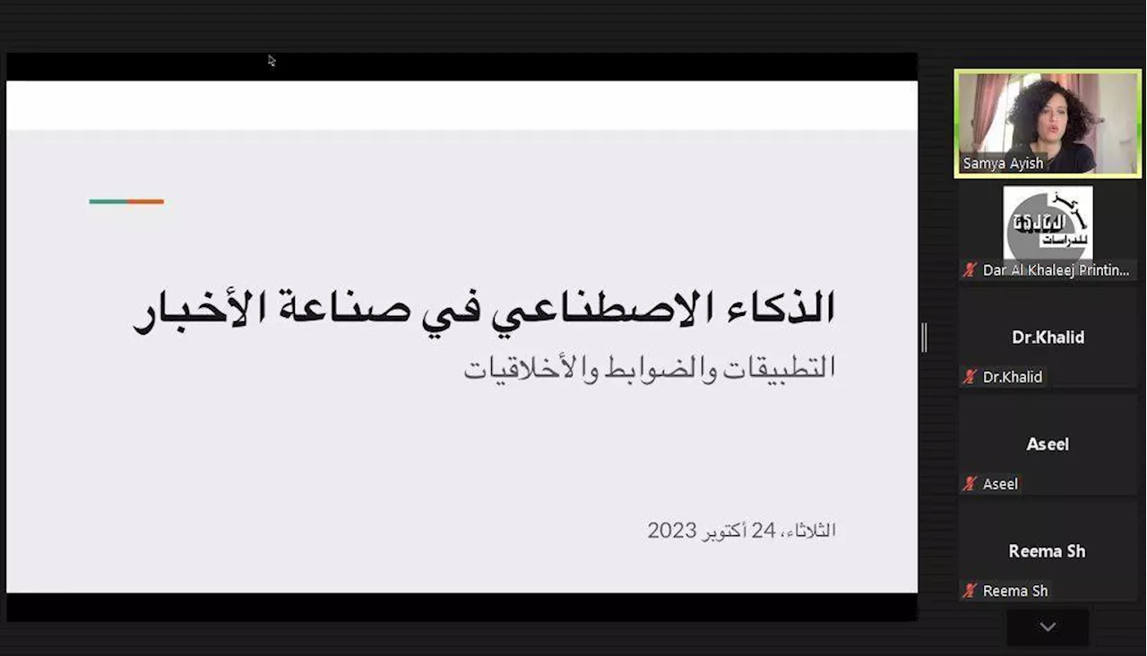 ورشة تبحث تطبيقات الذكاء الاصطناعي وضوابطه في العمل الصحفي