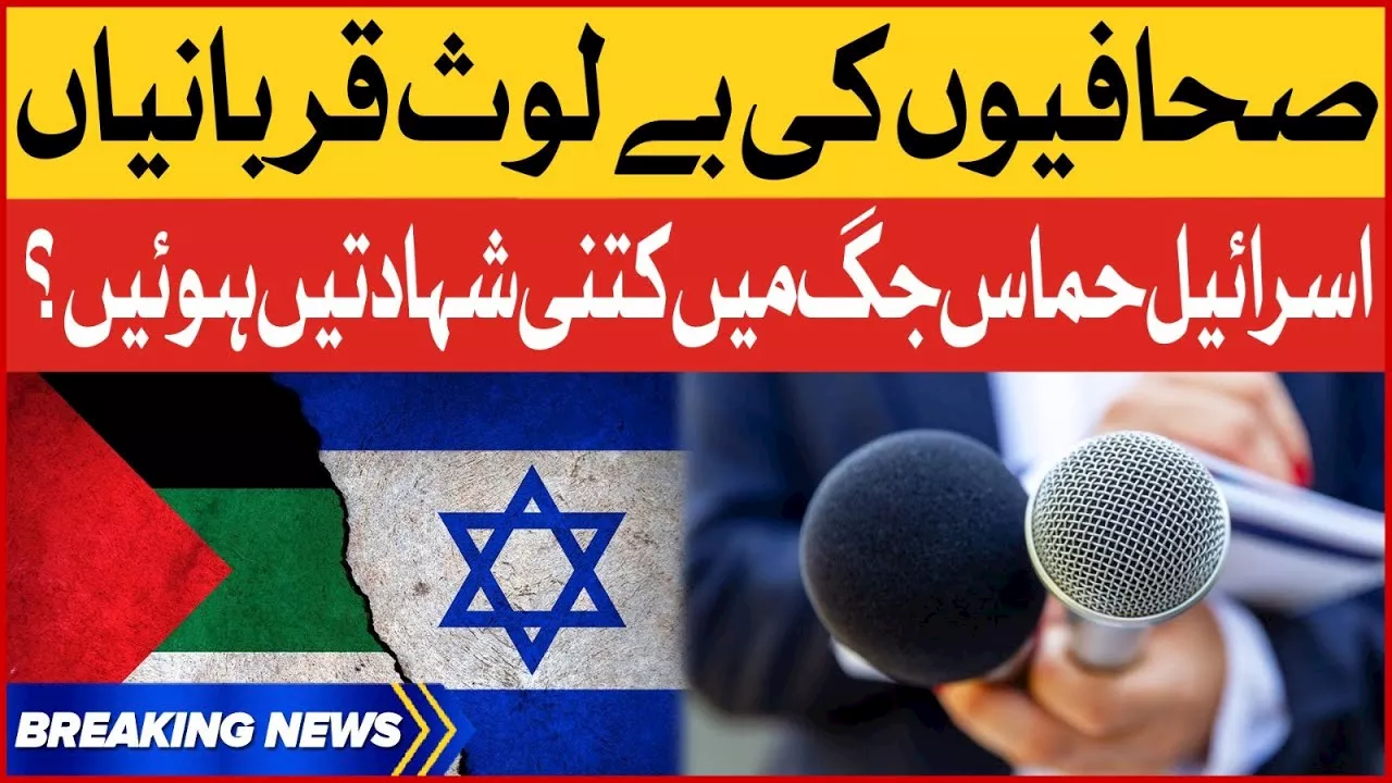 | Kitne Journalists Shaheed Hue? | Breaking News