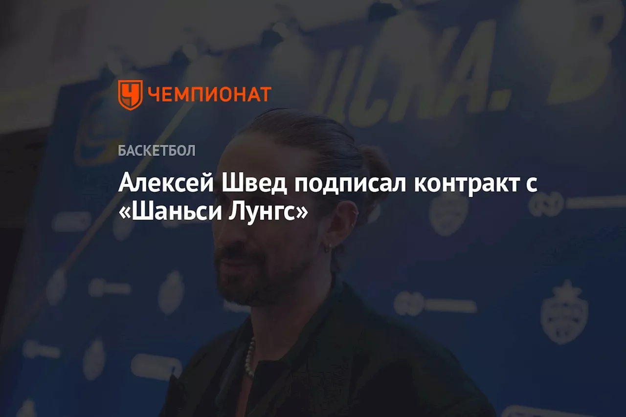 Алексей Швед подписал контракт с «Шаньси Лунгс»