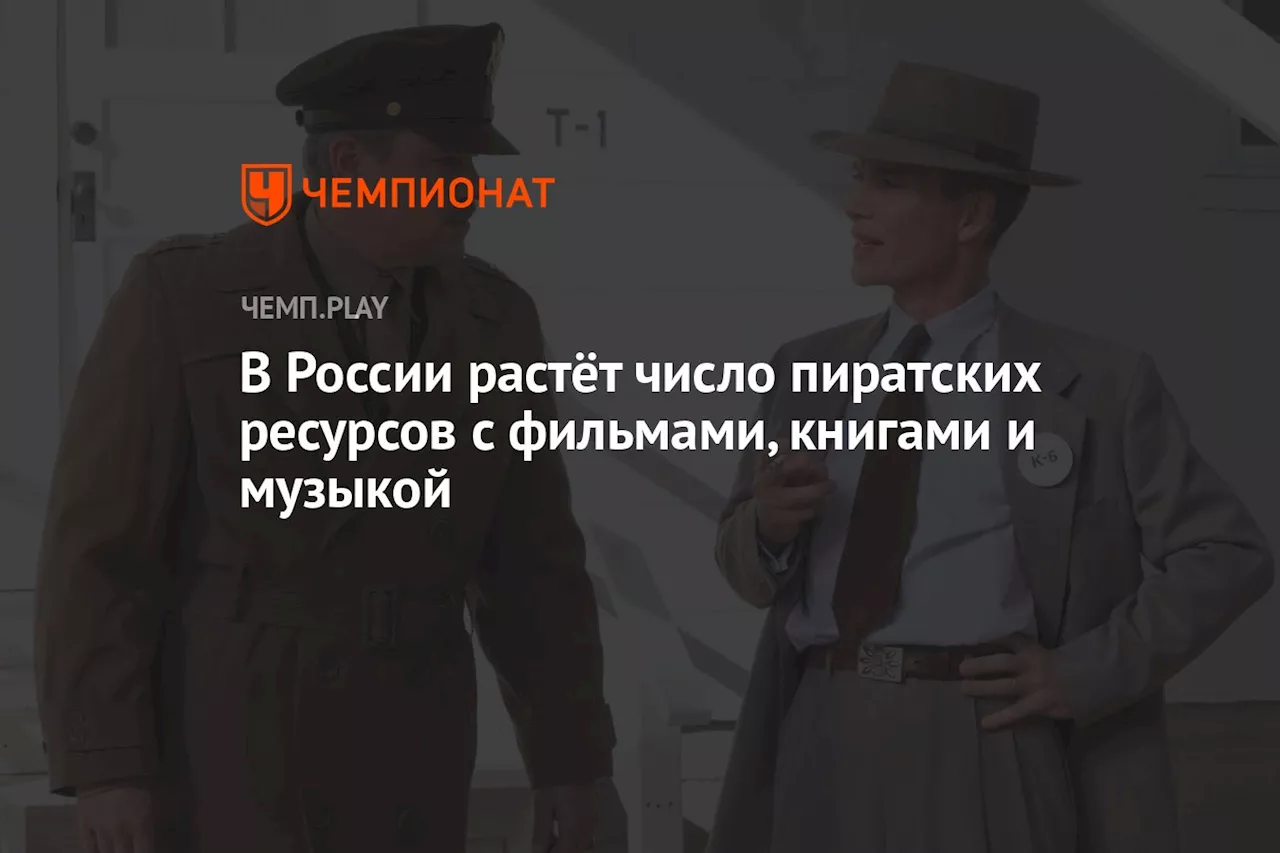 В России растёт число пиратских ресурсов с фильмами, книгами и музыкой