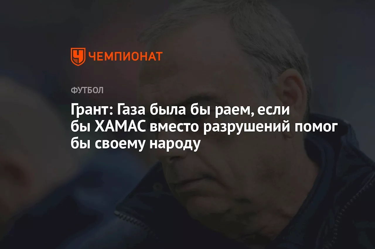 Грант: Газа была бы раем, если бы ХАМАС вместо разрушений помог бы своему народу