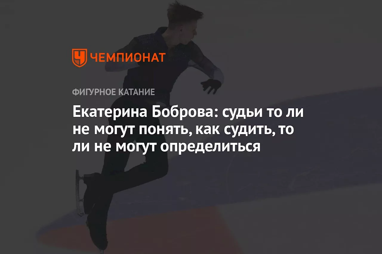 Екатерина Боброва: судьи то ли не могут понять, как судить, то ли не могут определиться