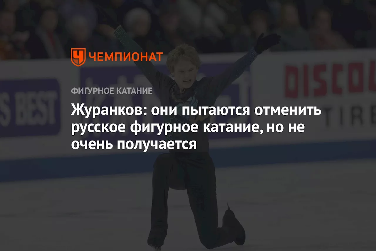 Журанков: они пытаются отменить русское фигурное катание, но не очень получается