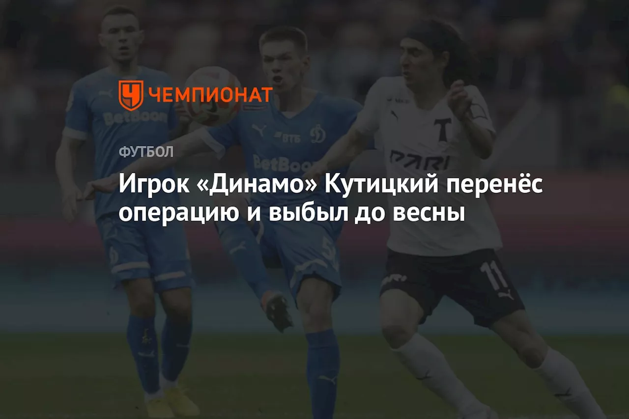 Игрок «Динамо» Кутицкий перенёс операцию и выбыл до весны