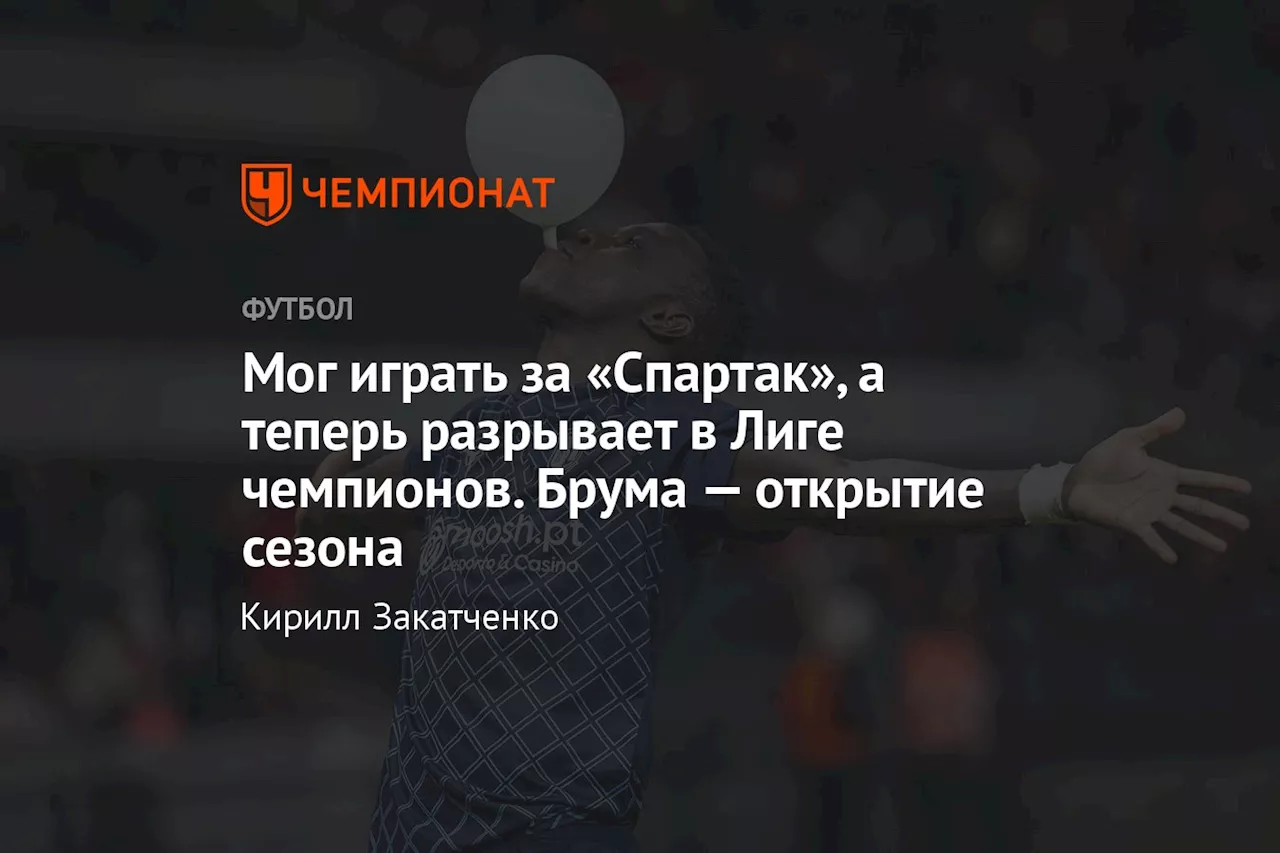 Мог играть за «Спартак», а теперь разрывает в Лиге чемпионов. Брума — открытие сезона