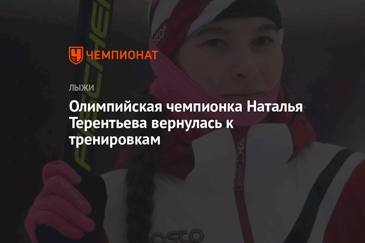 Олимпийская чемпионка Наталья Терентьева вернулась к тренировкам