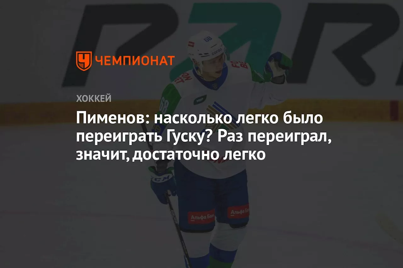 Пименов: насколько легко было переиграть Гуску? Раз переиграл, значит, достаточно легко