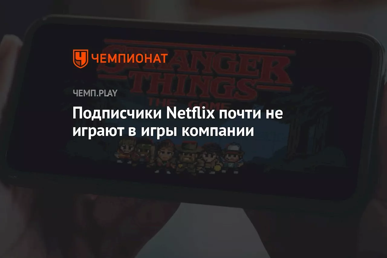 Подписчики Netflix почти не играют в игры компании