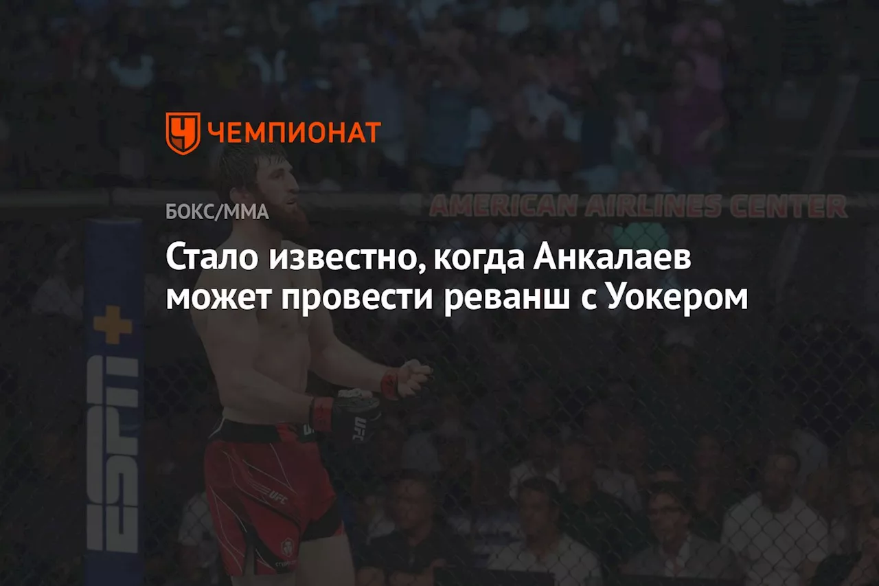 Стало известно, когда Анкалаев может провести реванш с Уокером