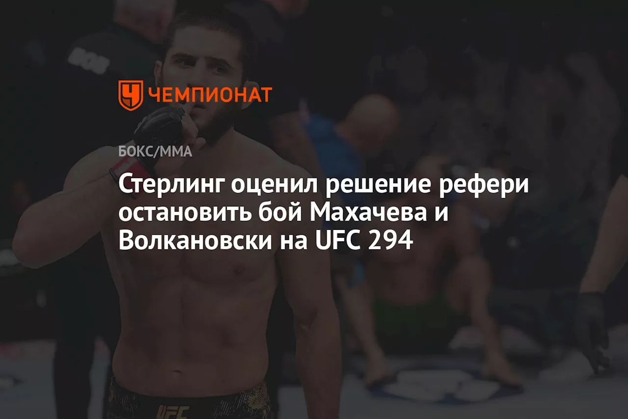 Стерлинг оценил решение рефери остановить бой Махачева и Волкановски на UFC 294