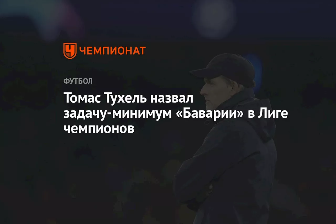 Томас Тухель назвал задачу-минимум «Баварии» в Лиге чемпионов