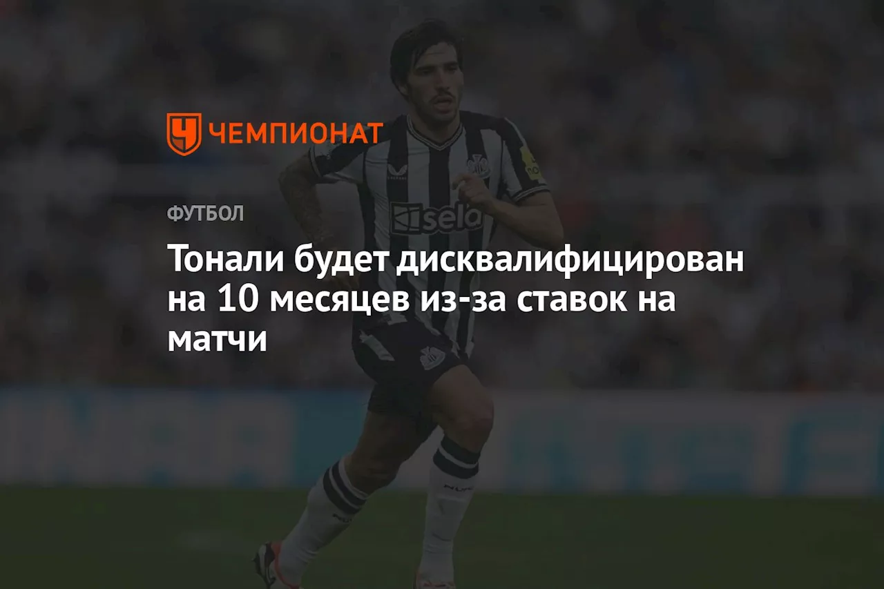 Тонали будет дисквалифицирован на 10 месяцев из-за ставок на матчи