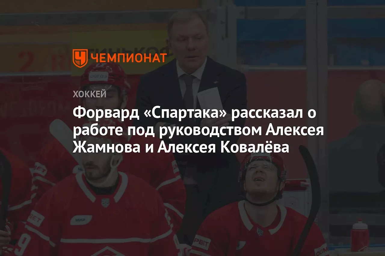 Форвард «Спартака» рассказал о работе под руководством Алексея Жамнова и Алексея Ковалёва