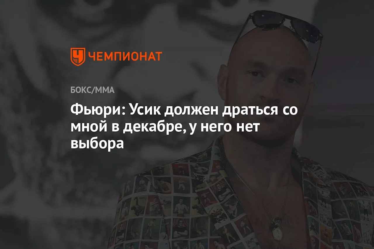 Фьюри: Усик должен драться со мной в декабре, у него нет выбора