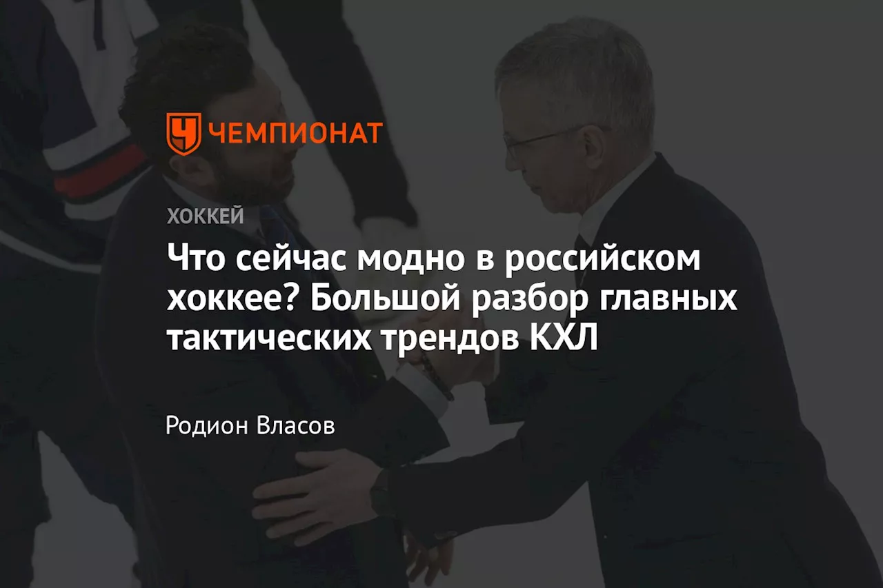 Что сейчас модно в российском хоккее? Большой разбор главных тактических трендов КХЛ