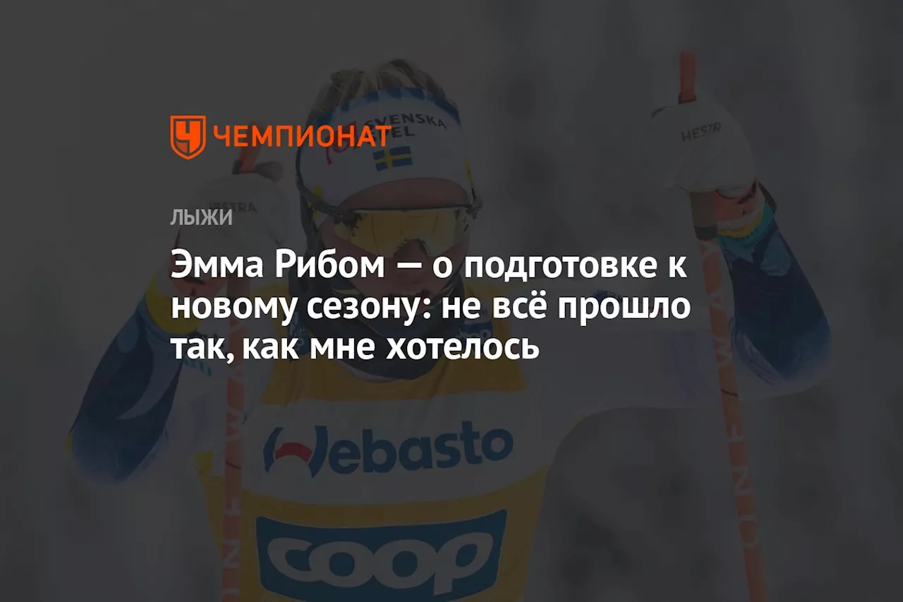 Эмма Рибом — о подготовке к новому сезону: не всё прошло так, как мне хотелось