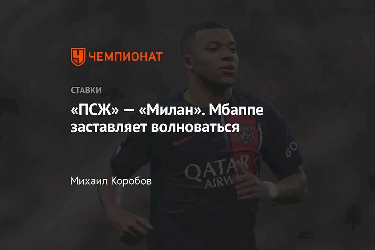 «ПСЖ» — «Милан». Мбаппе заставляет волноваться