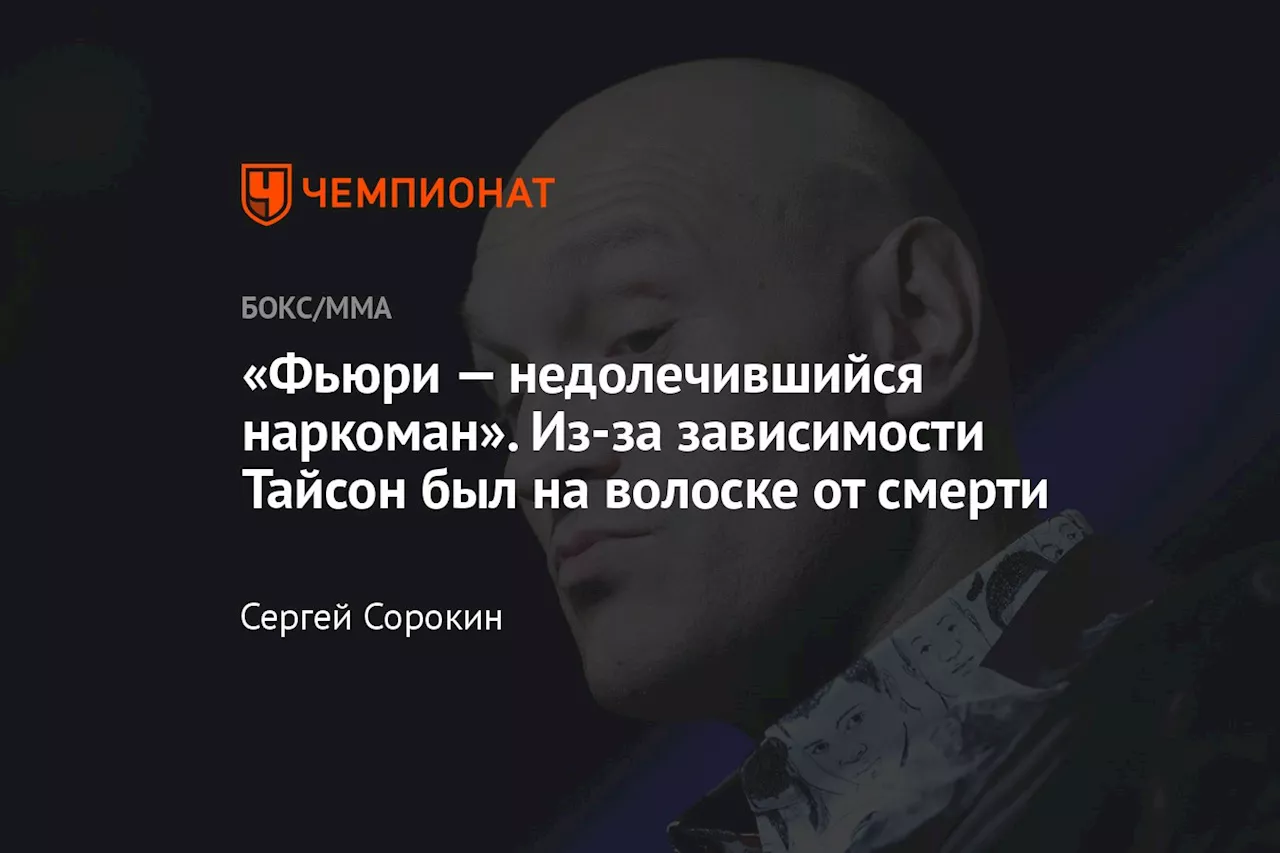 «Фьюри — недолечившийся наркоман». Из-за зависимости Тайсон был на волоске от смерти