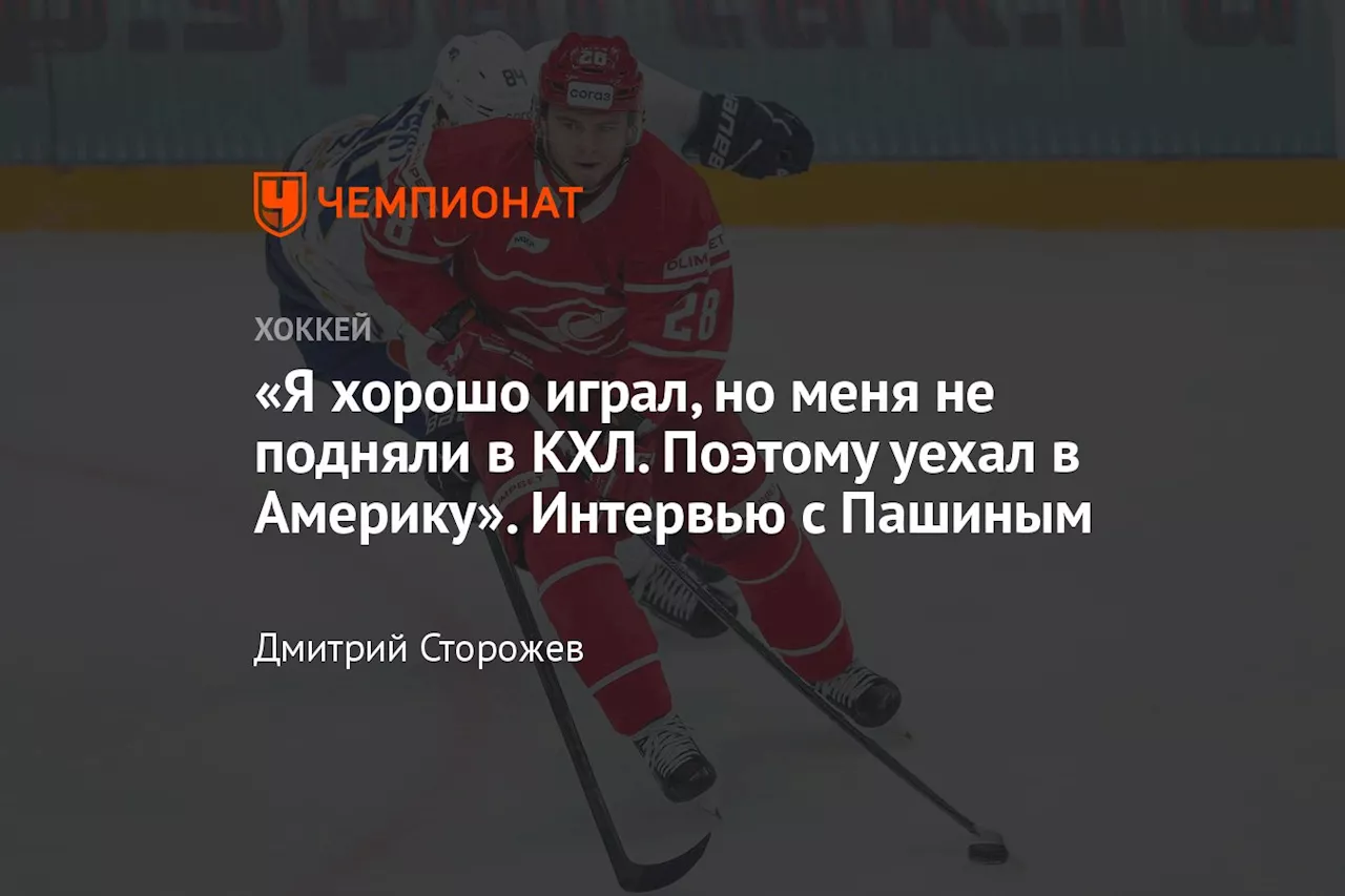 «Я хорошо играл, но меня не подняли в КХЛ. Поэтому уехал в Америку». Интервью с Пашиным