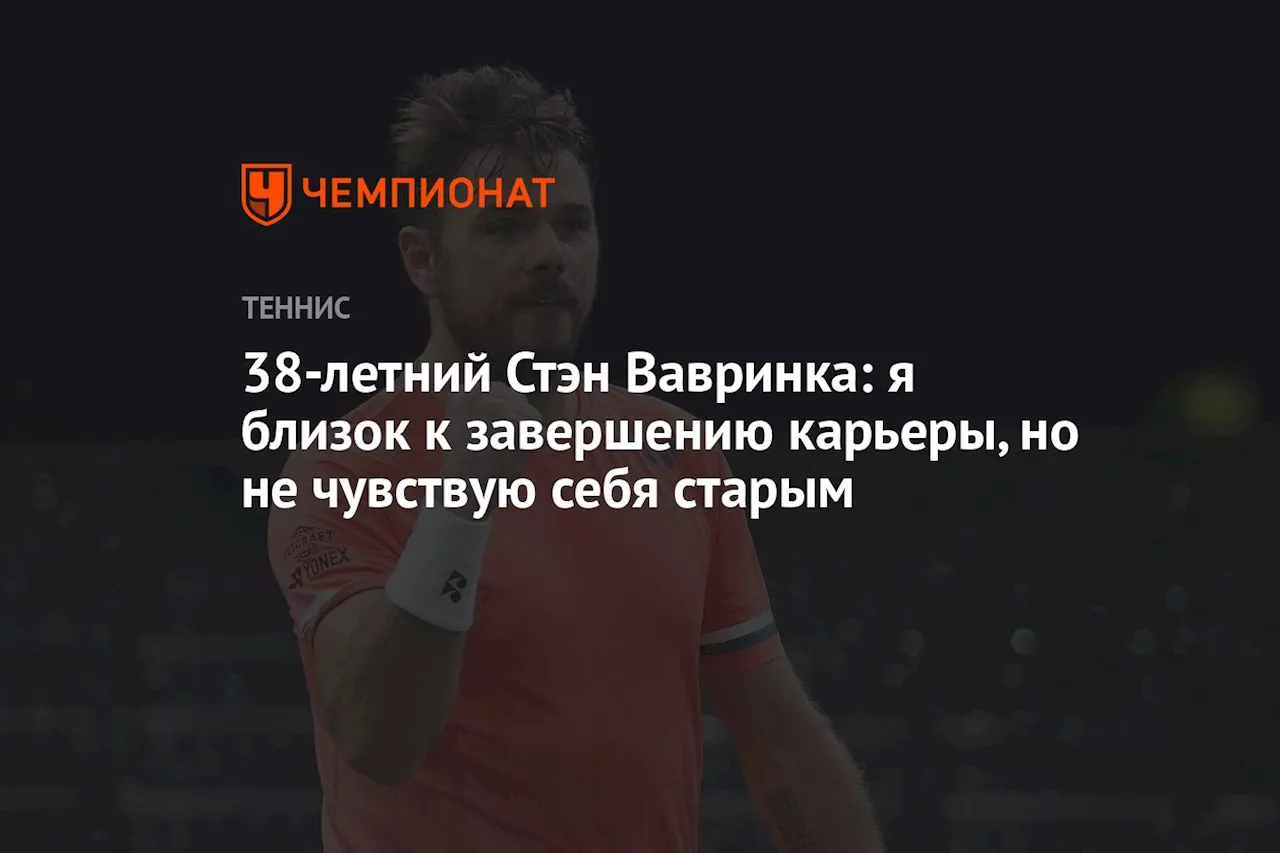 38-летний Стэн Вавринка: я близок к завершению карьеры, но не чувствую себя старым