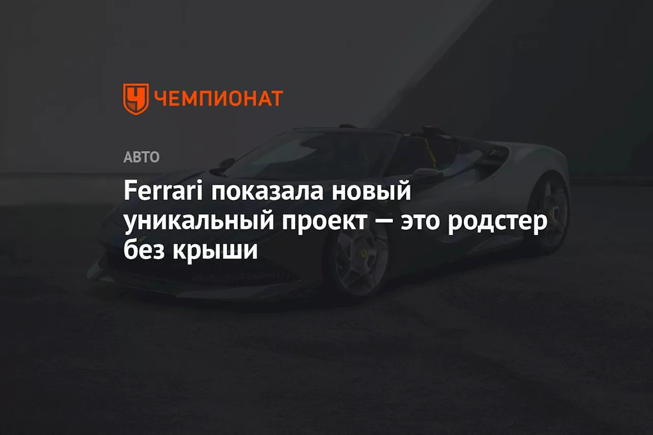 Ferrari показала новый уникальный проект — это родстер без крыши