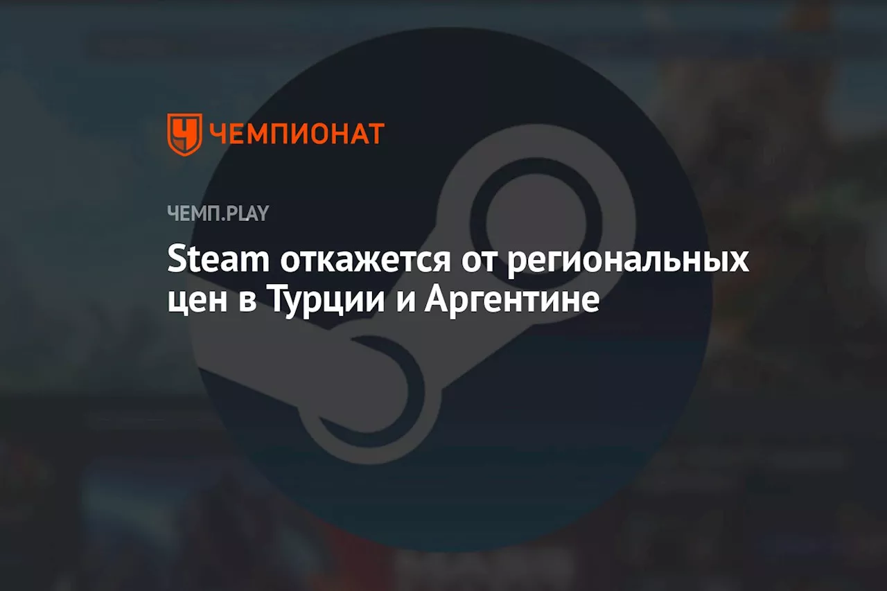 Steam откажется от региональных цен в Турции и Аргентине