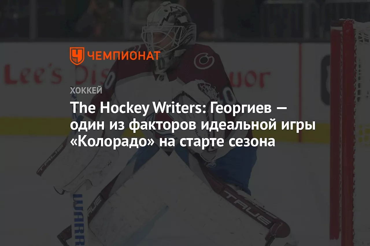 The Hockey Writers: Георгиев — один из факторов идеальной игры «Колорадо» на старте сезона