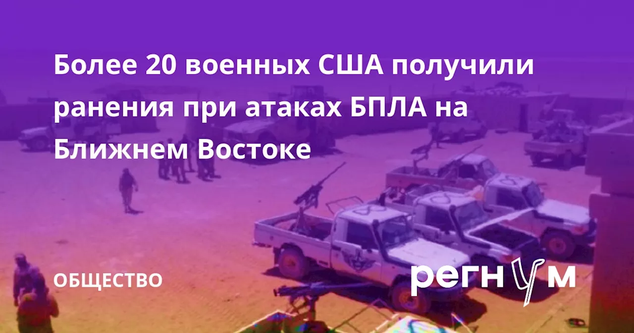 Более 20 военных США получили ранения при атаках БПЛА на Ближнем Востоке