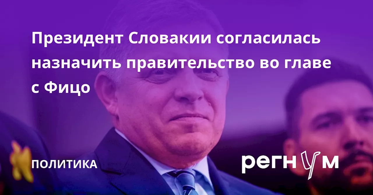 Президент Словакии согласилась назначить правительство во главе с Фицо