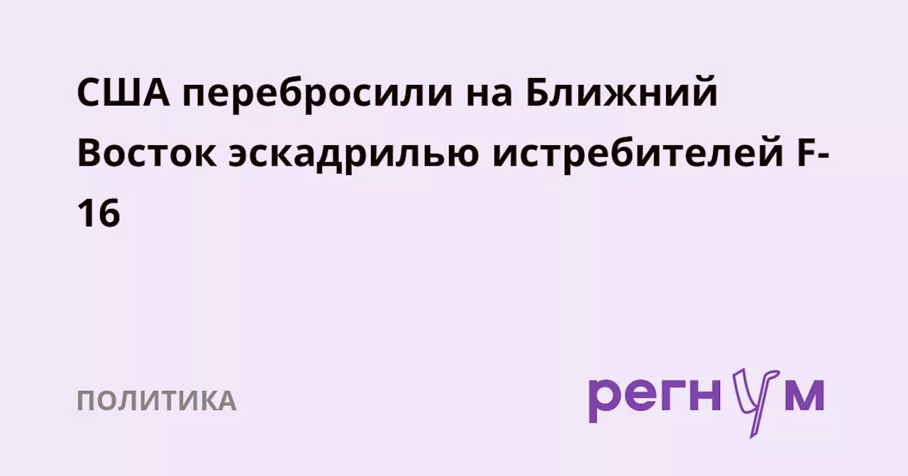 США перебросили на Ближний Восток эскадрилью истребителей F-16