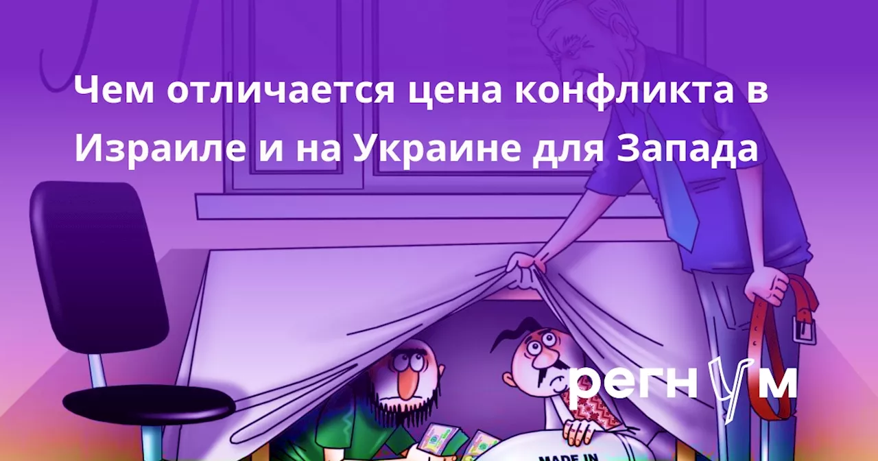 Чем отличается цена конфликта в Израиле и на Украине для Запада